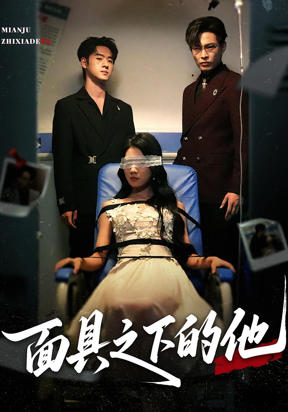 面具之下的他 女性成长·都市·全50集 曹嘉怡&武帅康&朱凯杰