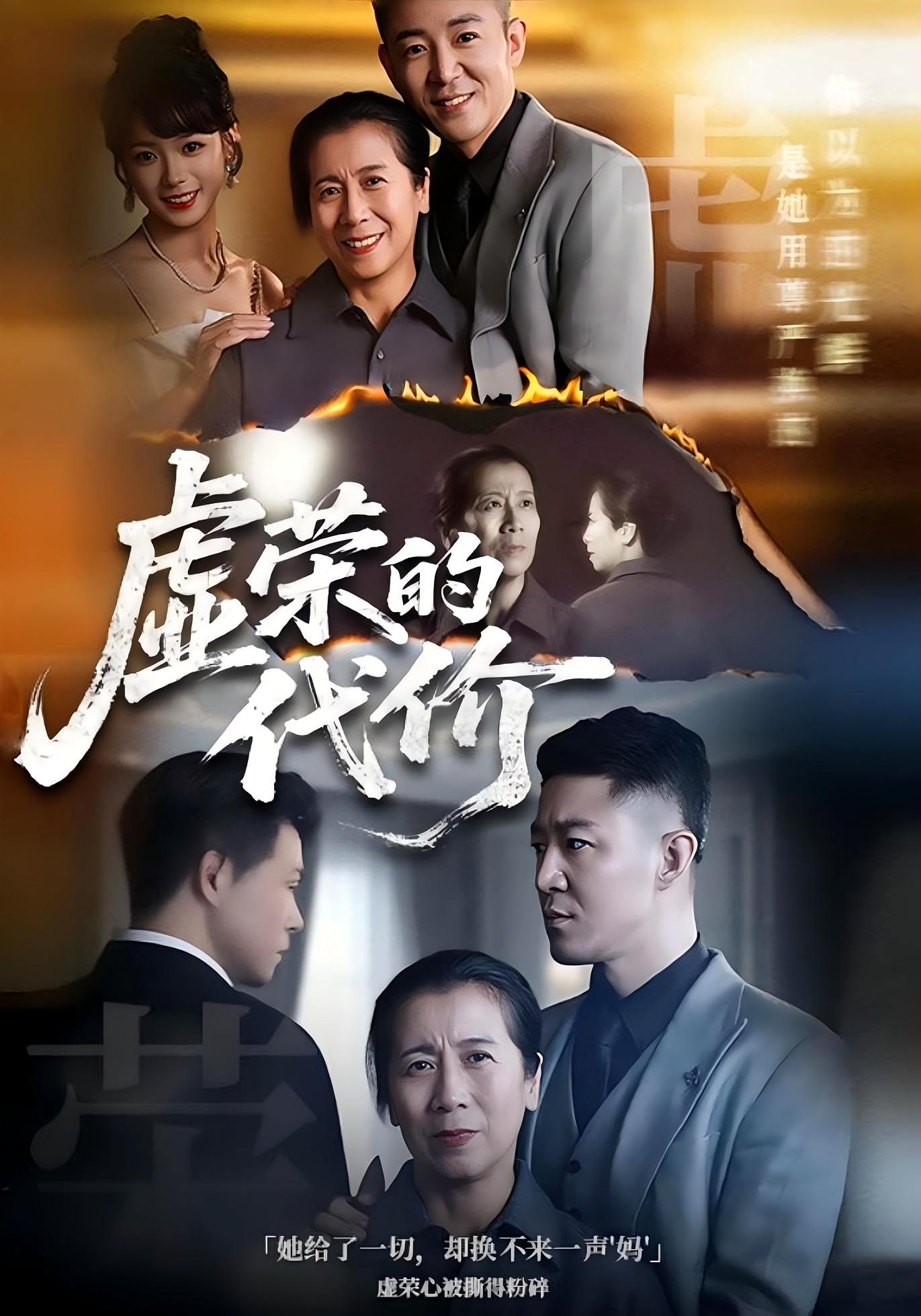 虚荣的代价 家庭伦理·都市·全45集 战科娟&庞垒琦&刘小瑜