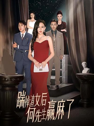 踹掉渣女后何先生赢麻了封面图