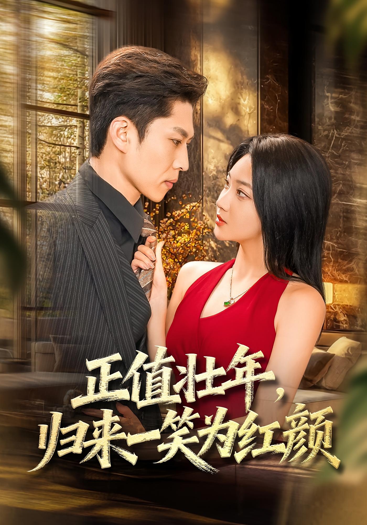 正值壮年，归来一笑为红颜 都市日常·都市·全75集 杨梓依&孙思凡