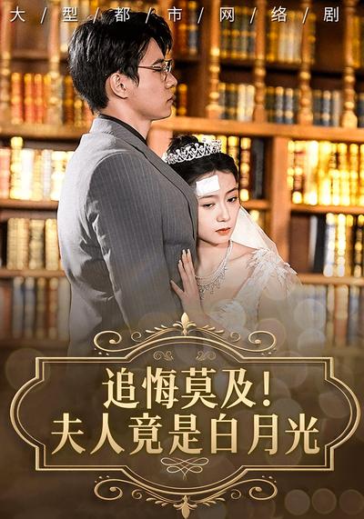 追悔莫及！夫人竟是白月光封面图