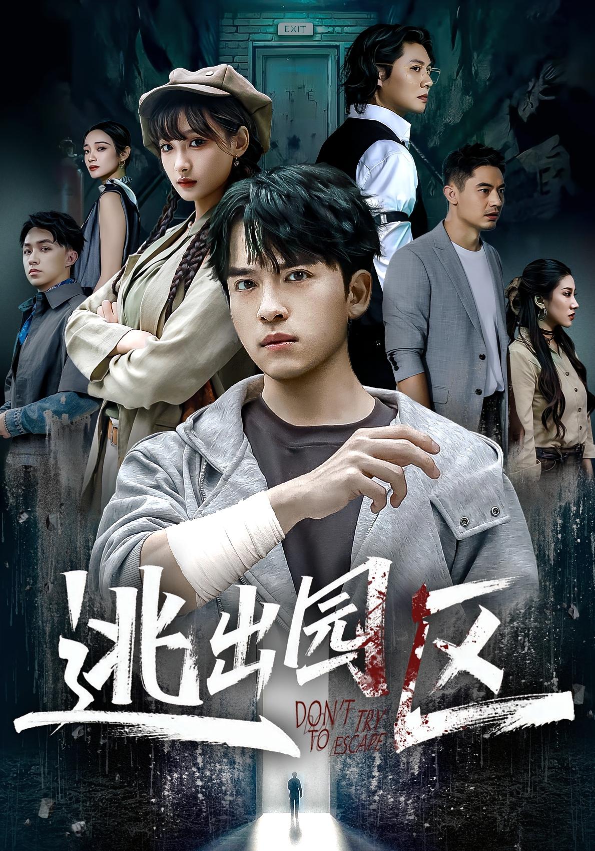 逃出园区 奇幻脑洞·都市·全28集 陈凯颖&杨剑勐&叶语霏