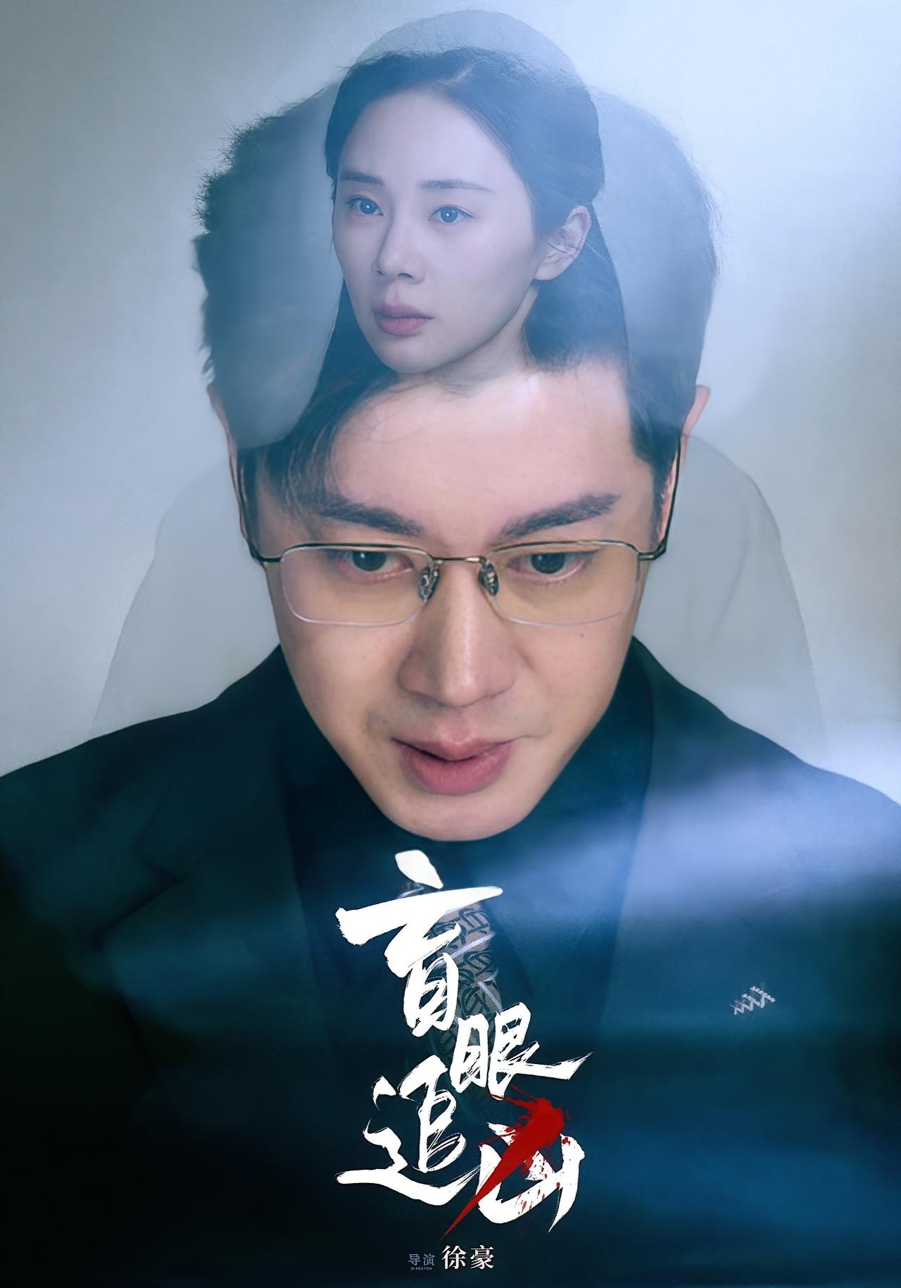 盲眼追凶 悬疑推理·逆袭·全60集 宁玥&刘碑歌