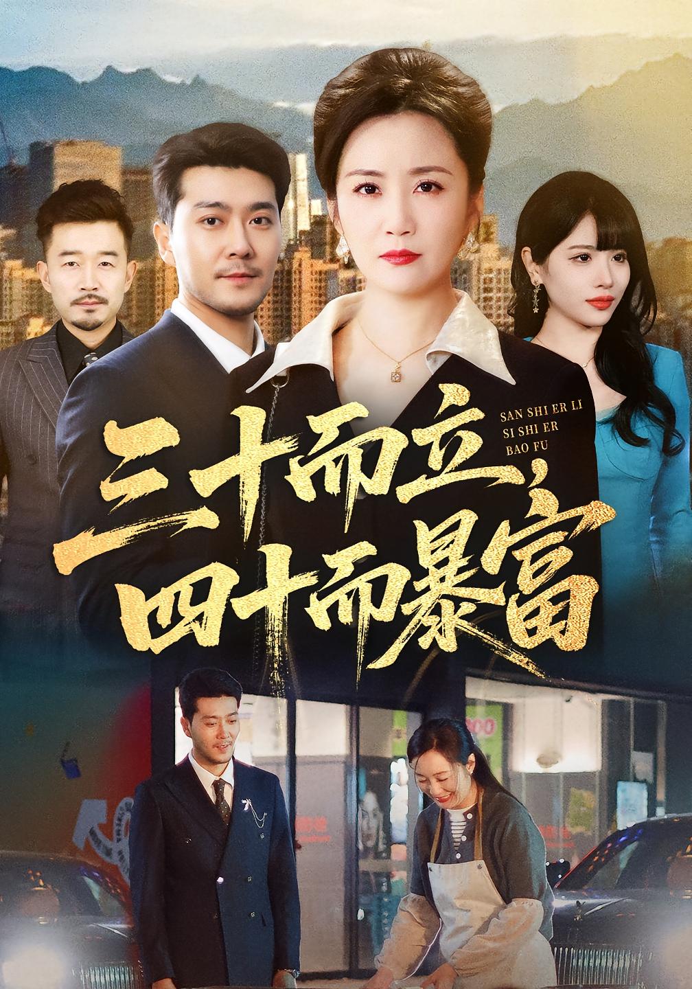 三十而立，四十而暴富 女性成长·都市·总裁 潘依祎&田不凡&郑拓疆