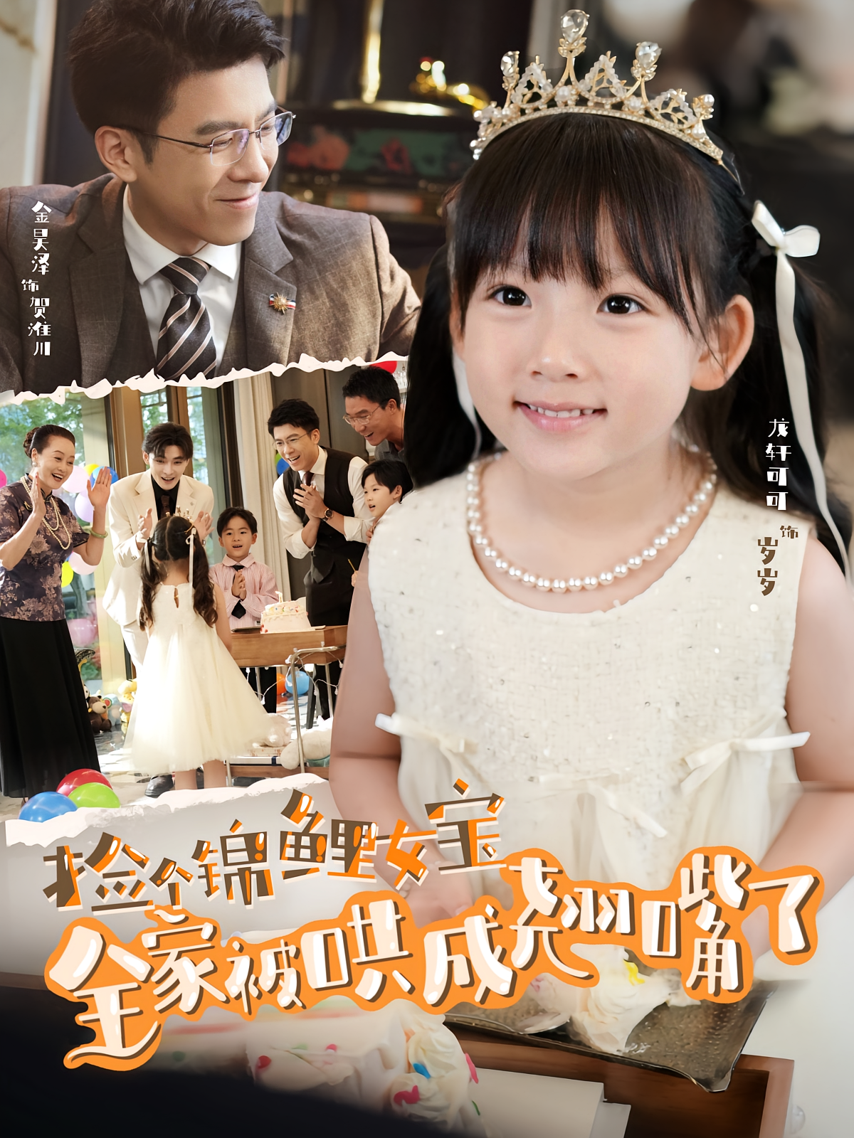 捡个锦鲤女宝全家被哄成翘嘴了 萌宝·逆袭·全80集 金昊泽&龙轩可可&冉渝