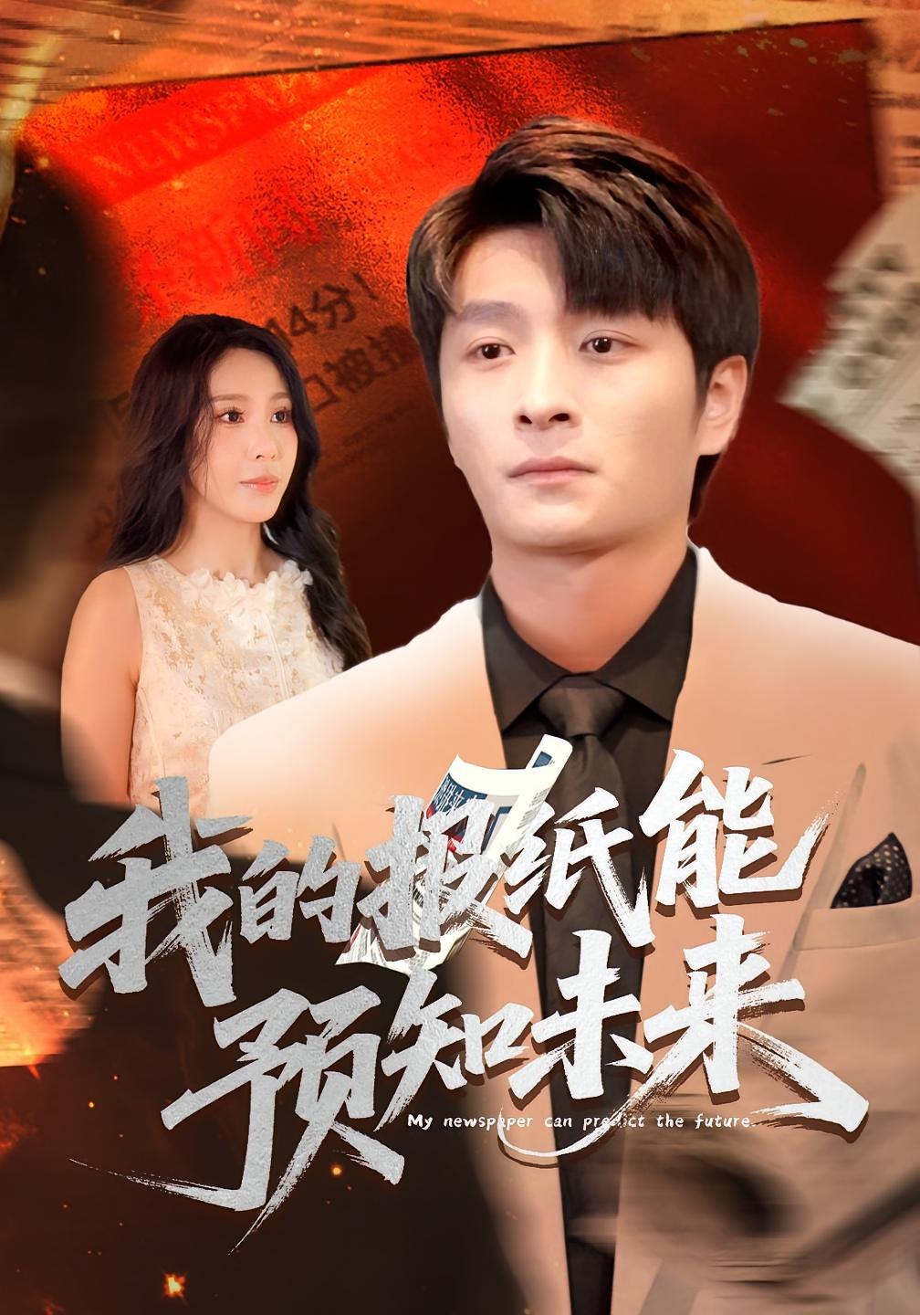 我的报纸能预知未来 都市脑洞·都市·全95集 王艺珂&张胜寒&于阔