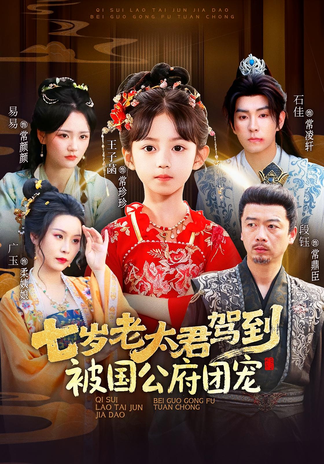 七岁老太君驾到，被国公府团宠 打脸虐渣·萌宝·全79集 甜九洛&吴楚一&杨朝露