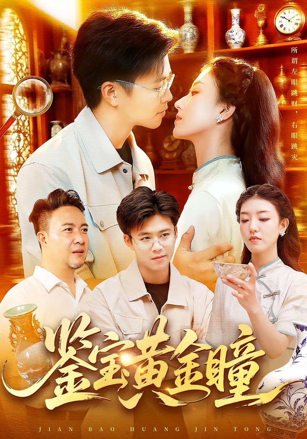 鉴宝黄金瞳 都市脑洞·都市·全102集 王依海&张慧尧