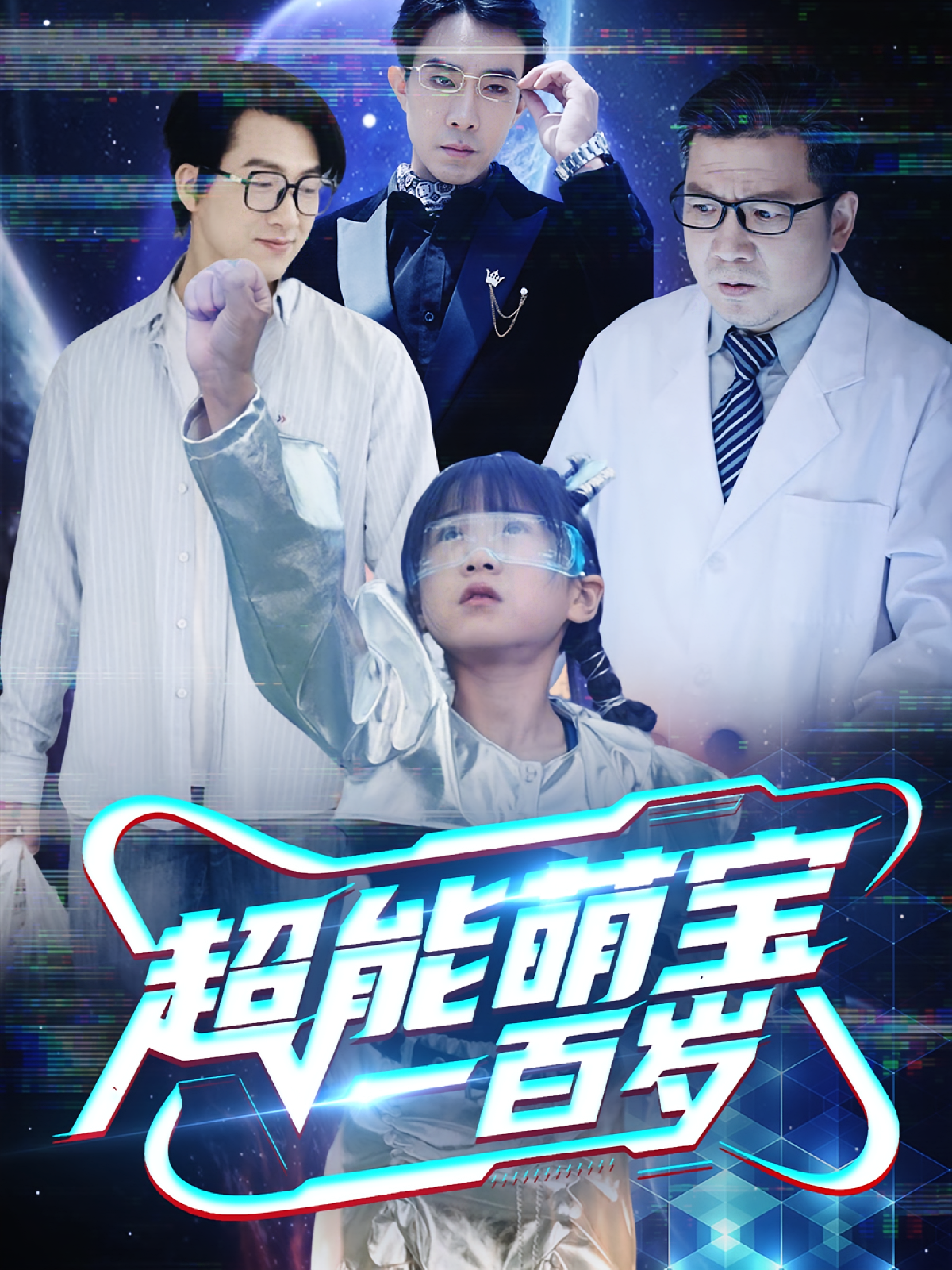 超能萌宝一百岁 萌宝·都市·全50集 商琪&张雨欣&郭士博