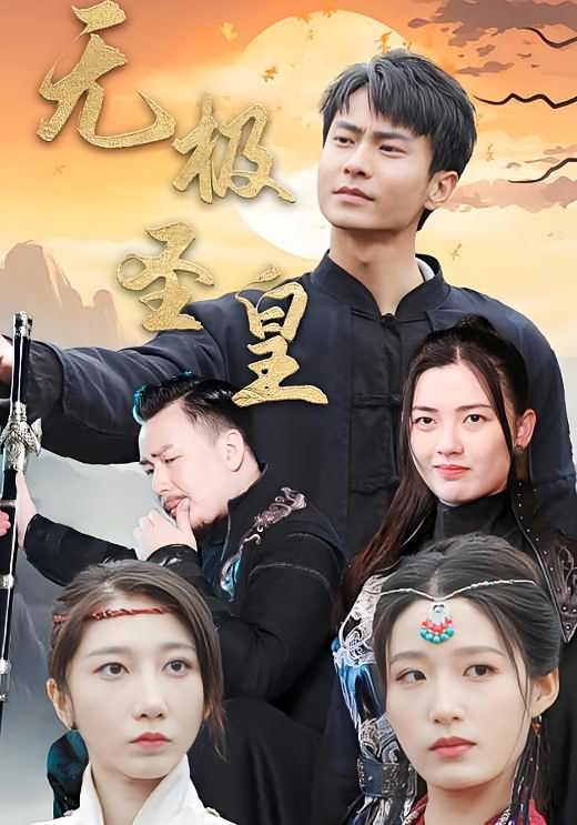 无极圣皇 都市玄幻·马甲·全80集 赵德昊&宋喃&清允