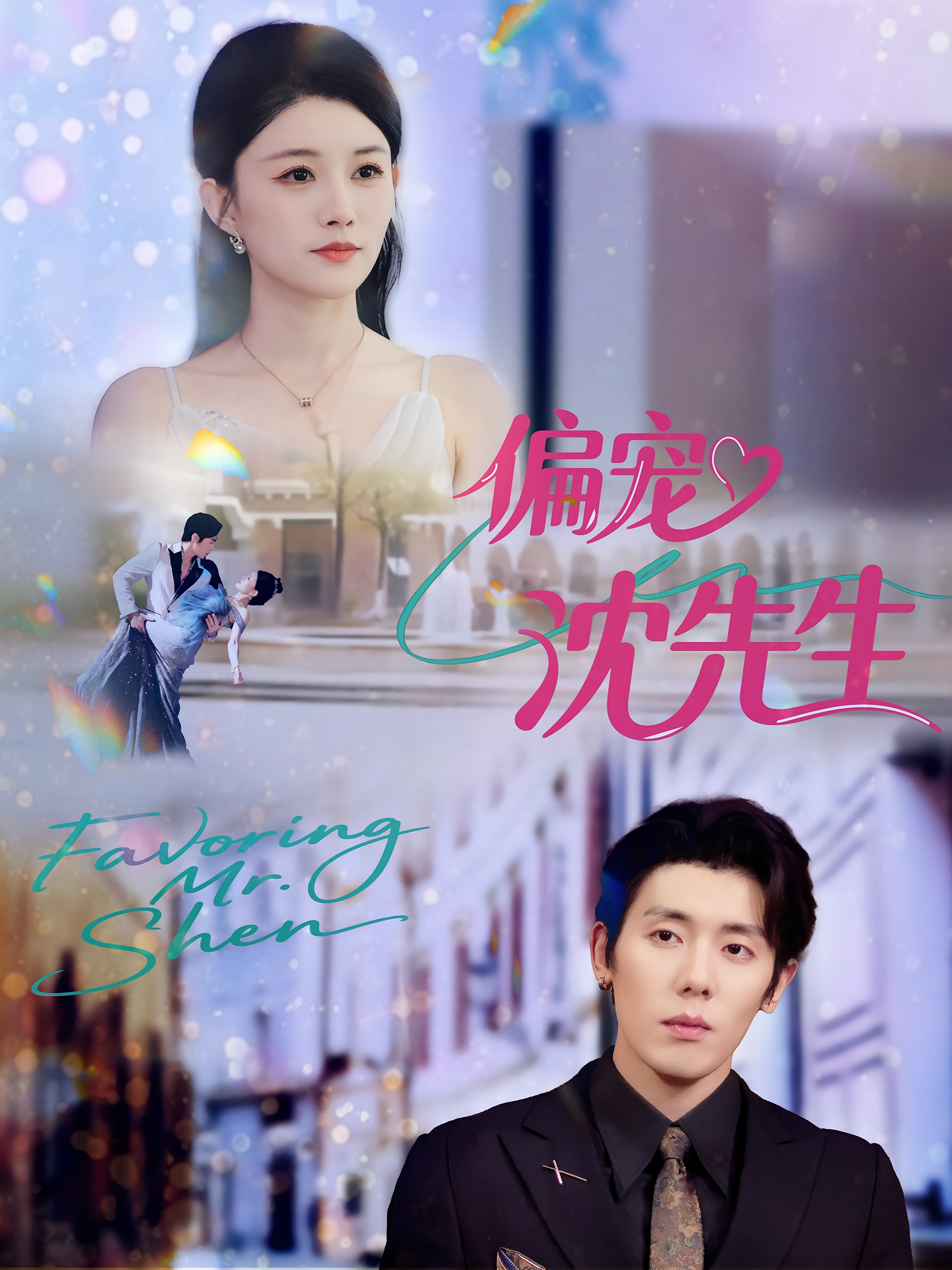 偏宠沈先生 都市情感·都市·全91集 杨一&苏畅&张雨梦