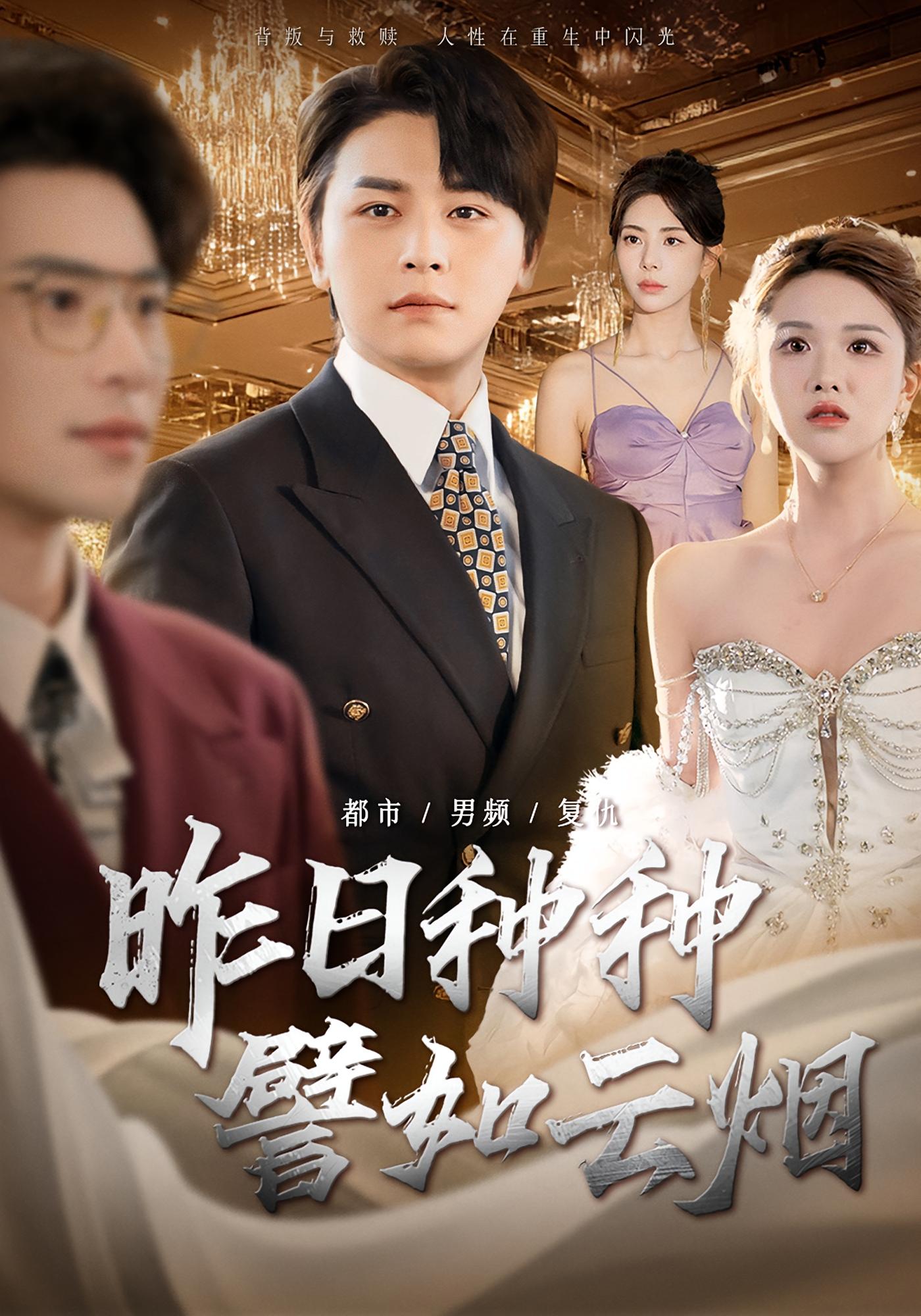 昨日种种譬如云烟 都市日常·都市·全50集 秦萍&陈知恩&薛大钊