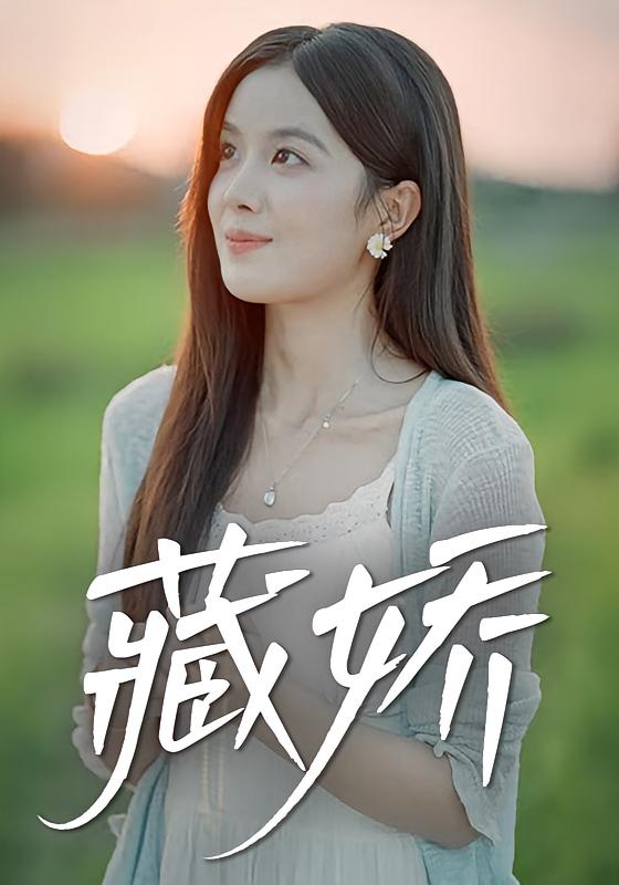 野汉藏娇 乡村爱情·打脸虐渣·全30集 陈玲&雷笑言&程梦琴