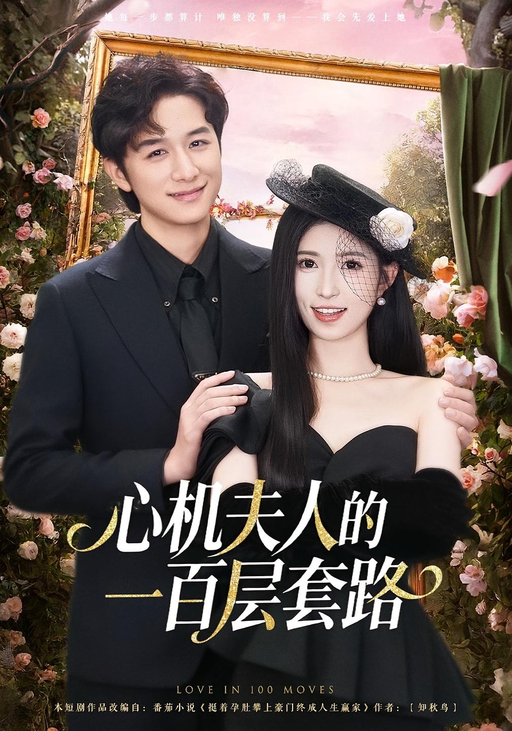 心机夫人的一百层套路 都市情感·总裁·全61集 故明&林嘉慧