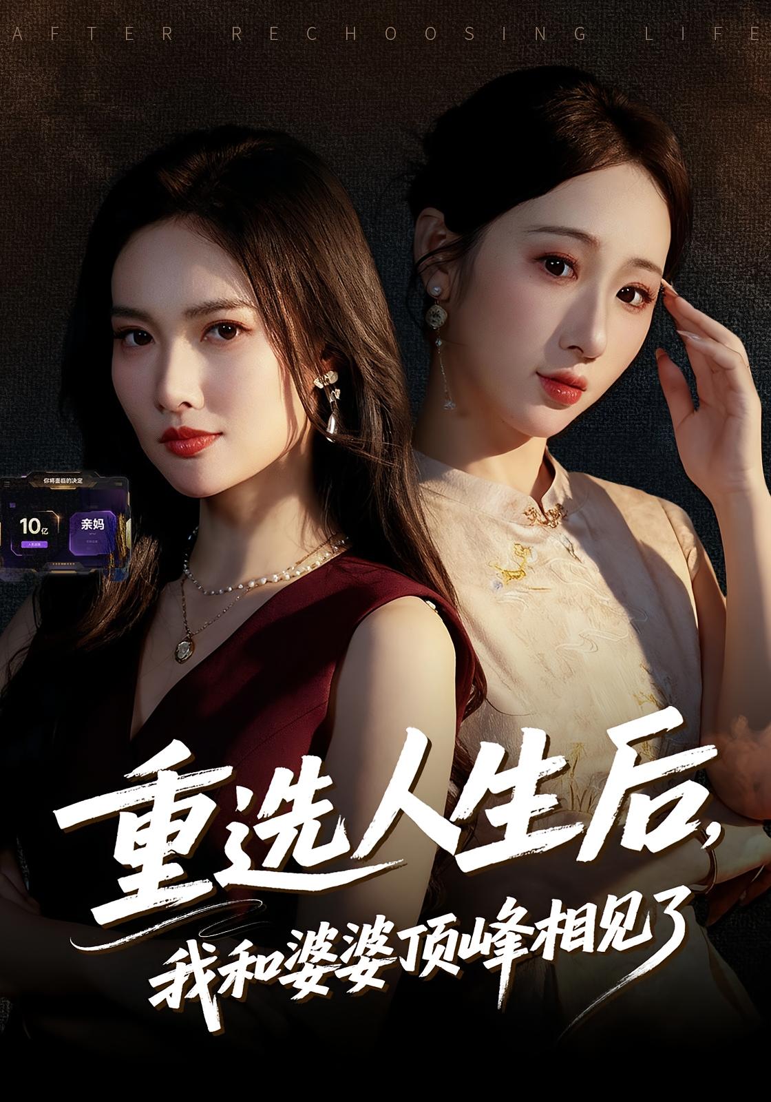 重选人生后，我和婆婆顶峰相见了 女性成长·都市·全59集 郭虹&王广大