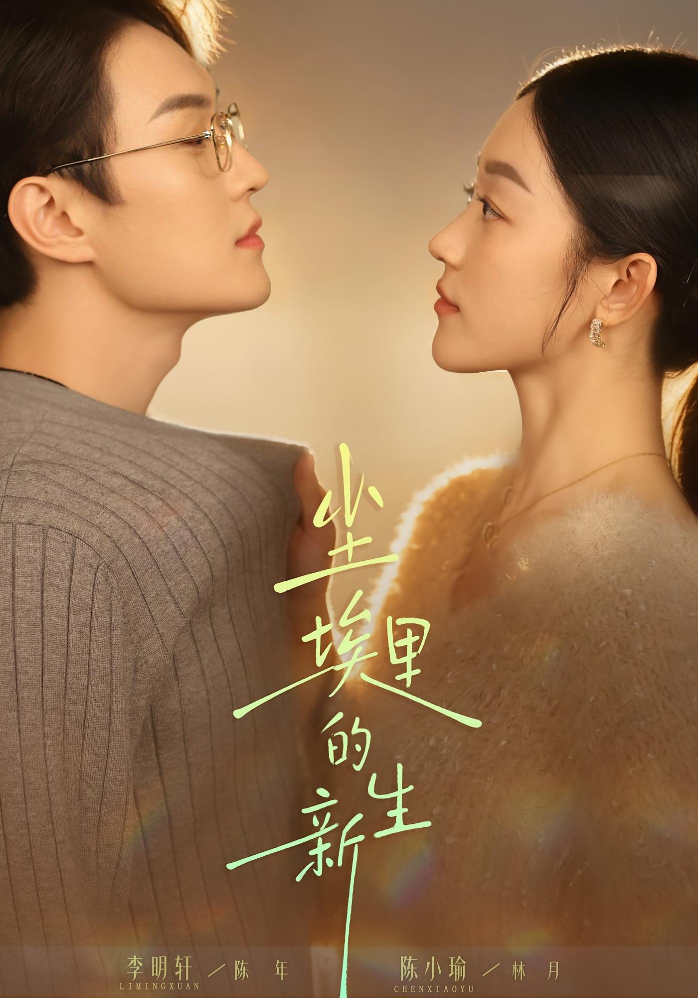 尘埃里的新生 女性成长·重生·全60集 陈小瑜&李明轩 737.1M