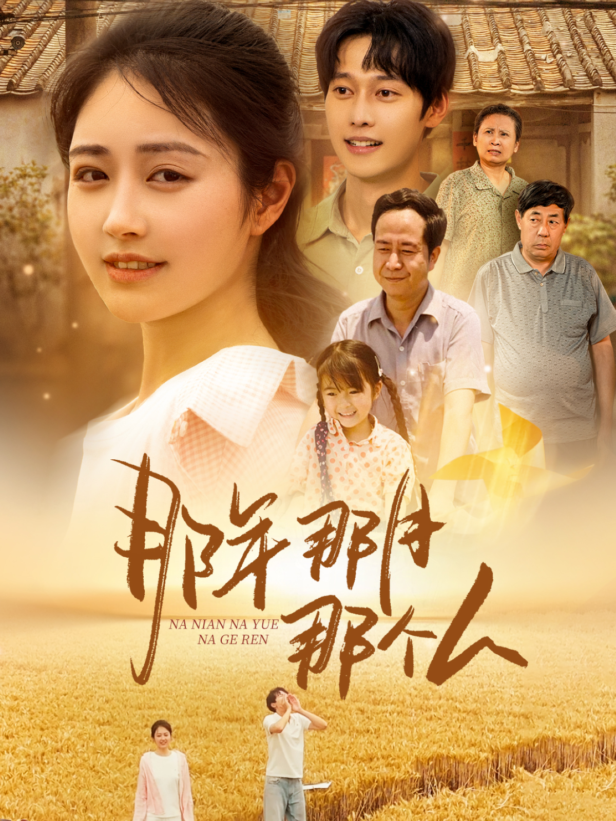 那年那月那个人