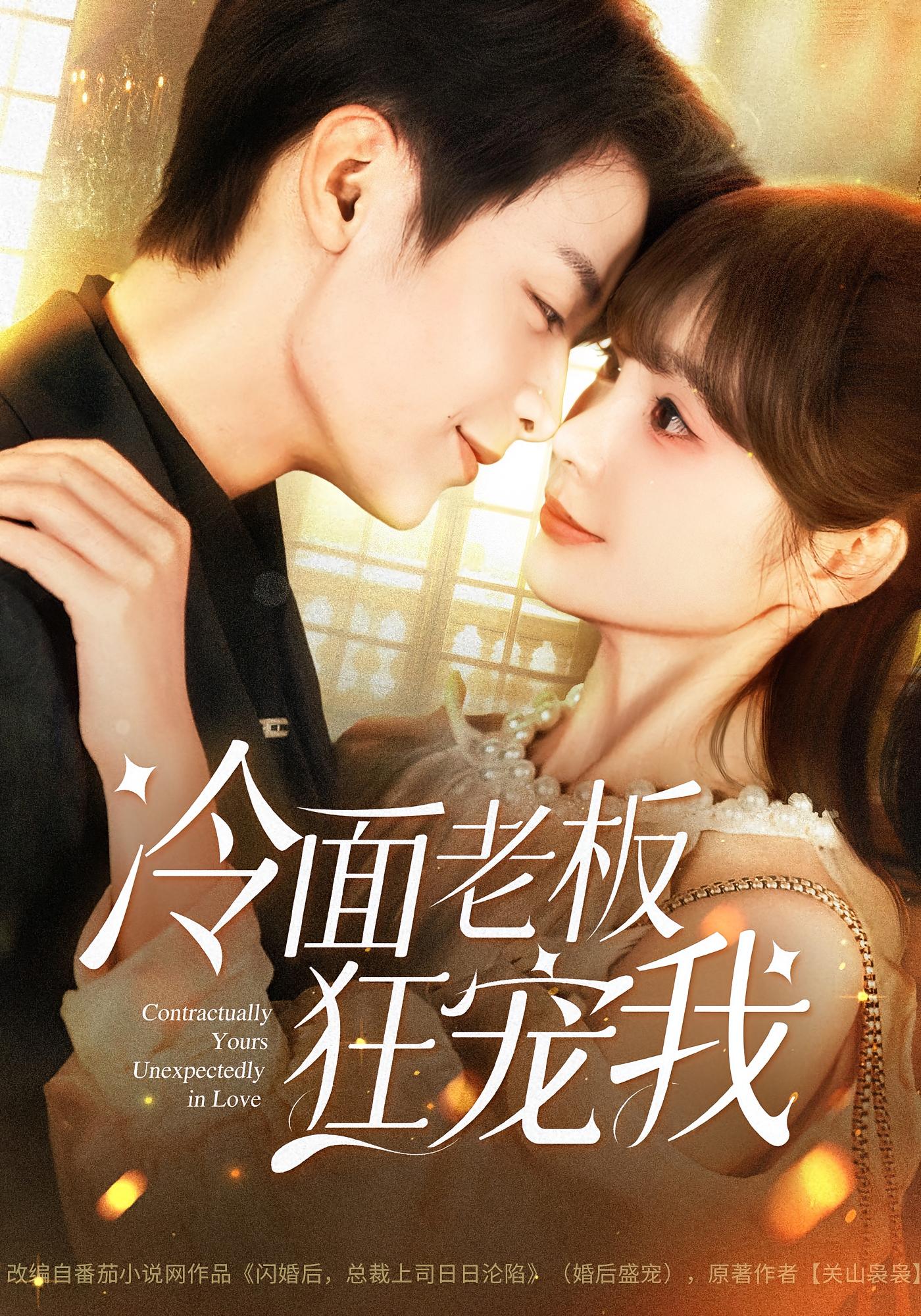 冷面老板狂宠我 现言甜宠·都市·全78集 纪俊良&赵美璇&刘志富