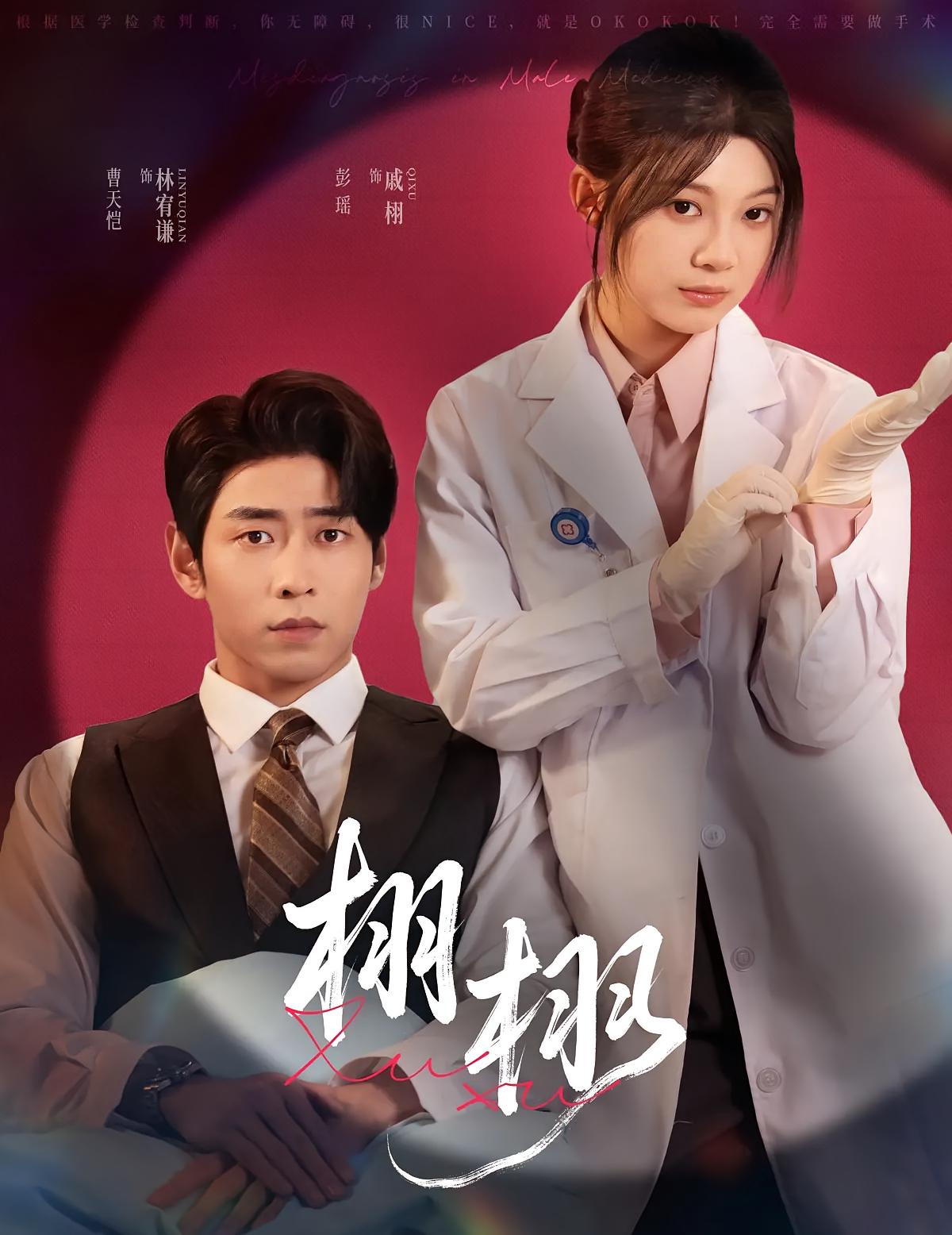 栩栩 都市情感·总裁·全81集 彭瑶&曹天恺&杨玺文