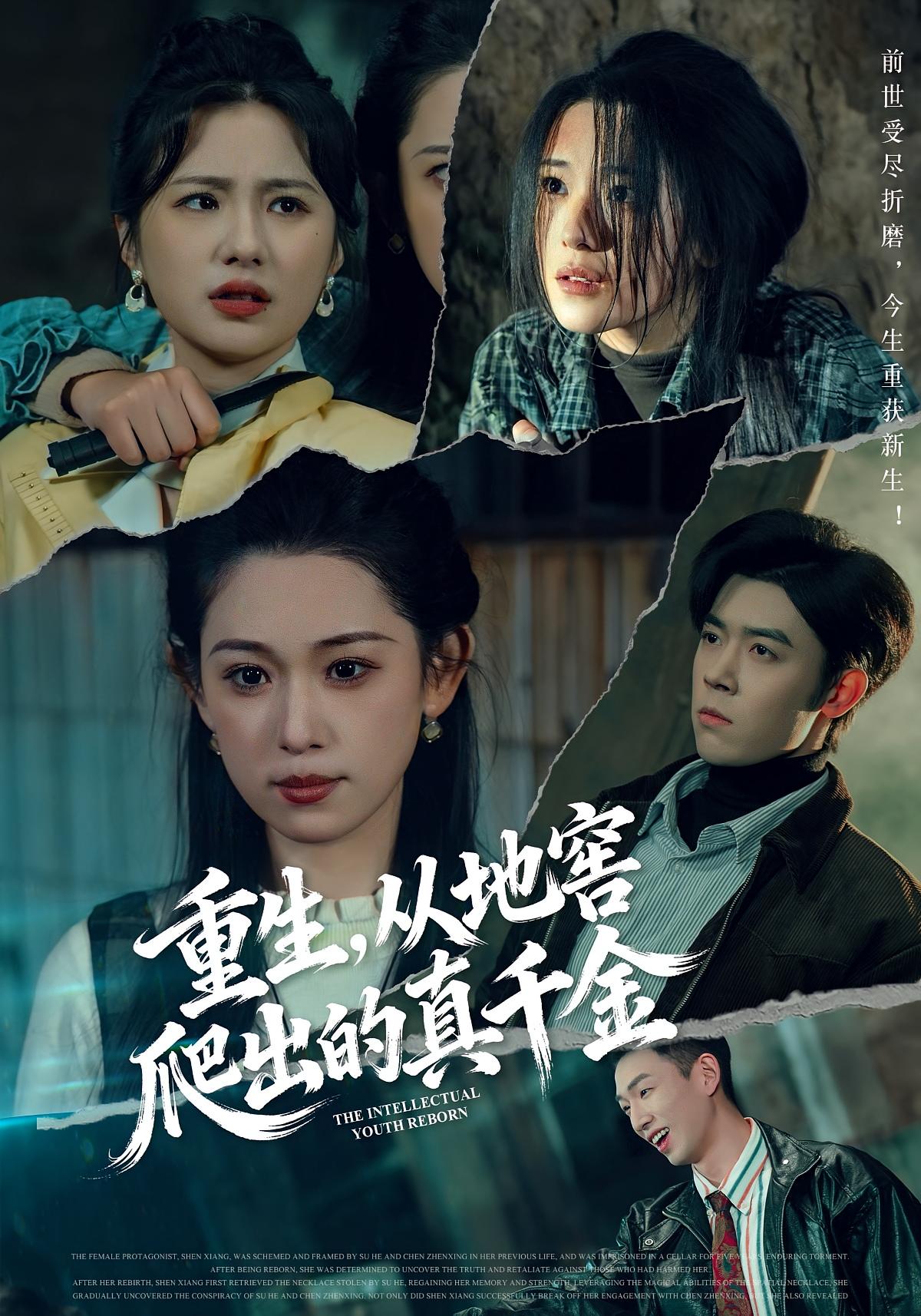 重生，从地窖爬出的真千金 女性成长·重生·全81集 李叶繁&苏弈&洪文基