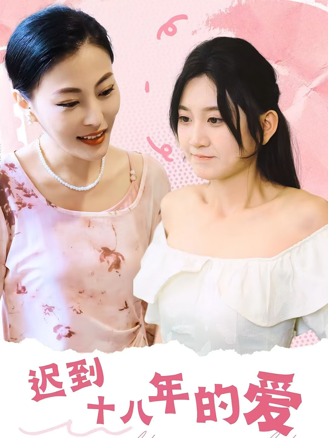 迟到十八年的爱 家庭伦理·亲情·全70集 杨珊子&聂铖铖&王伊洋