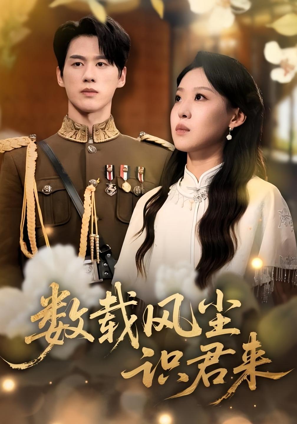 数载风尘识君来 民国爱情·民国·全62集 庞祯祺&于晓玉&陈旭