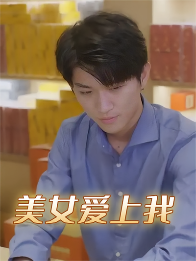 美女爱上我