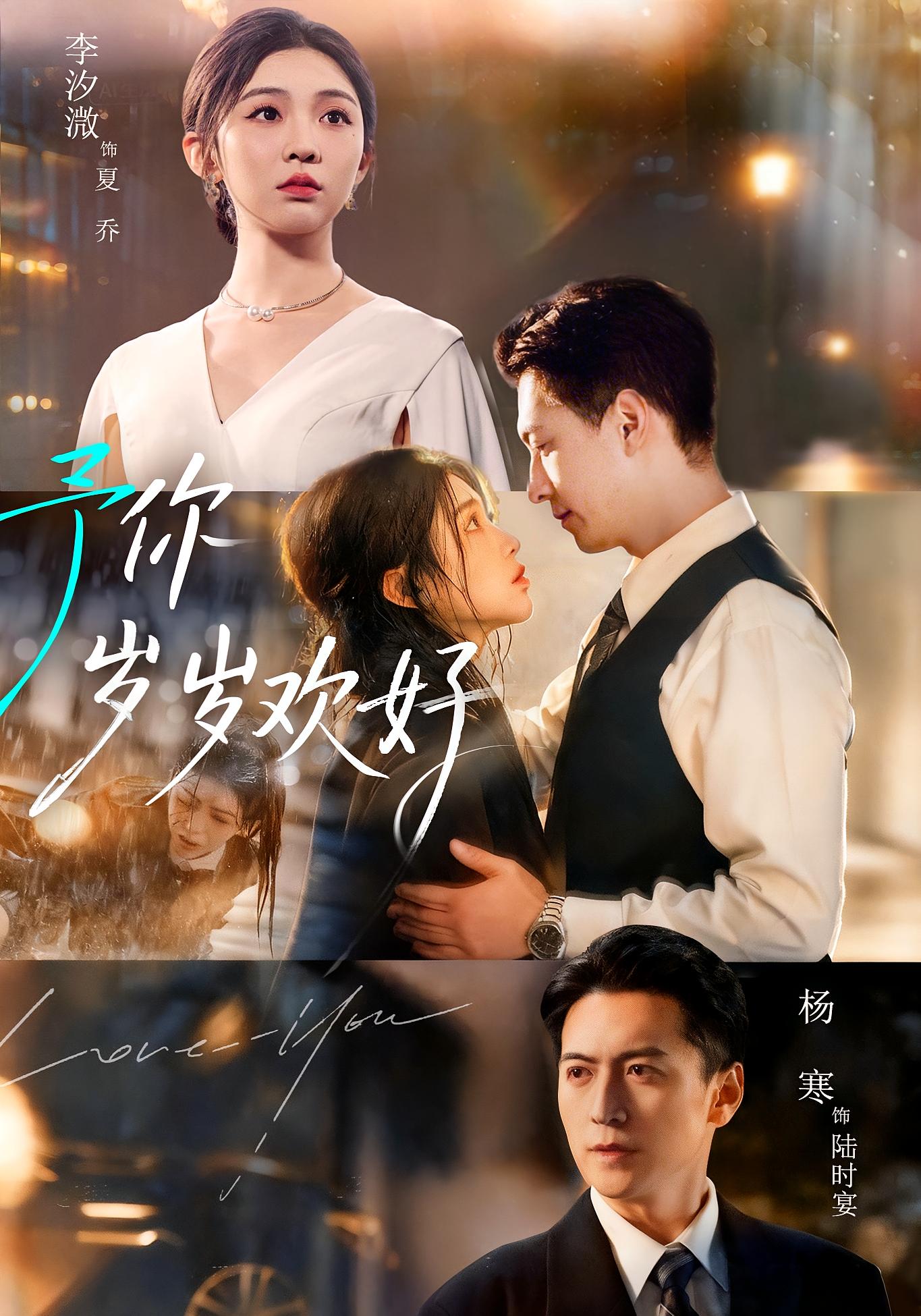 予你岁岁欢好 都市情感·都市·全75集 李汐溦&杨寒
