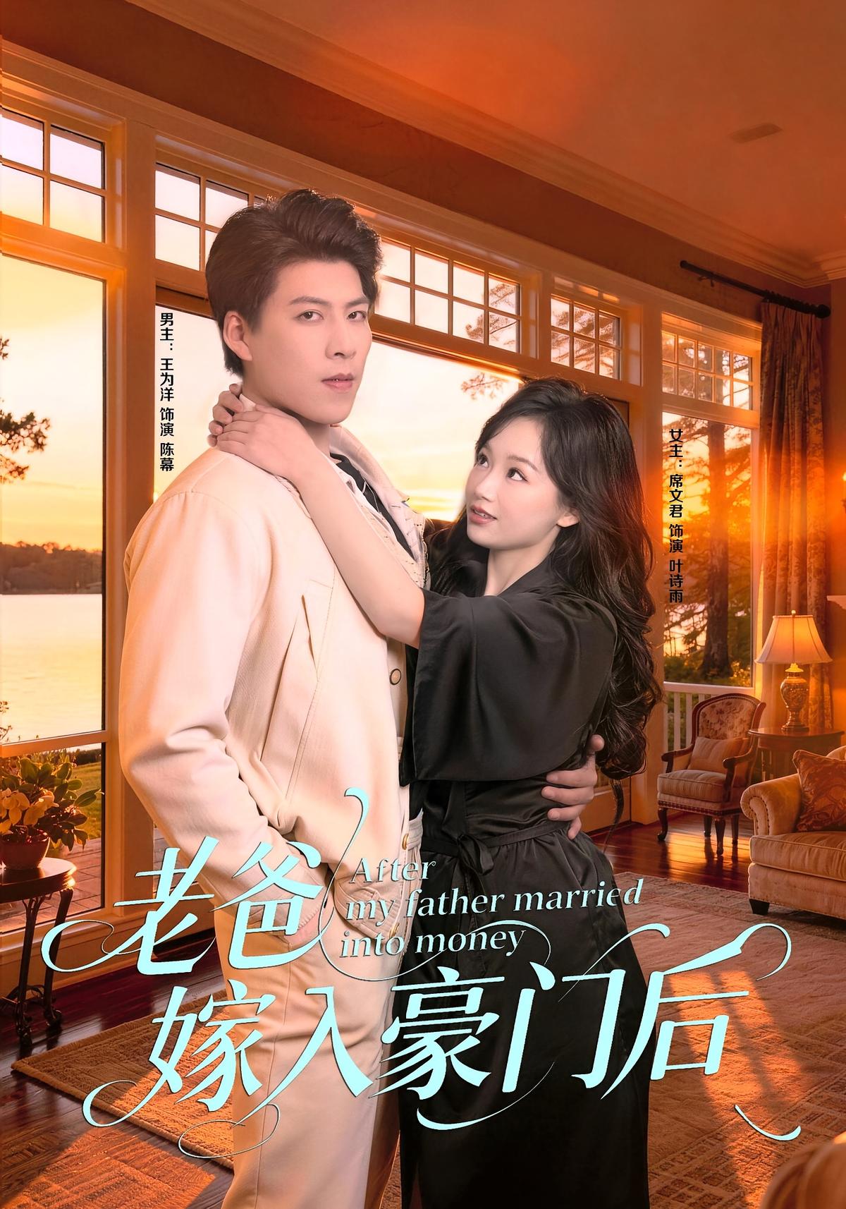 老爸嫁入豪门后