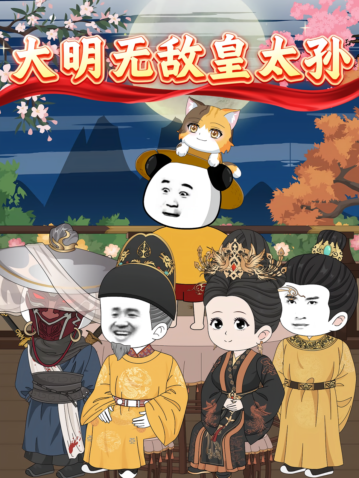 大明无敌皇太孙