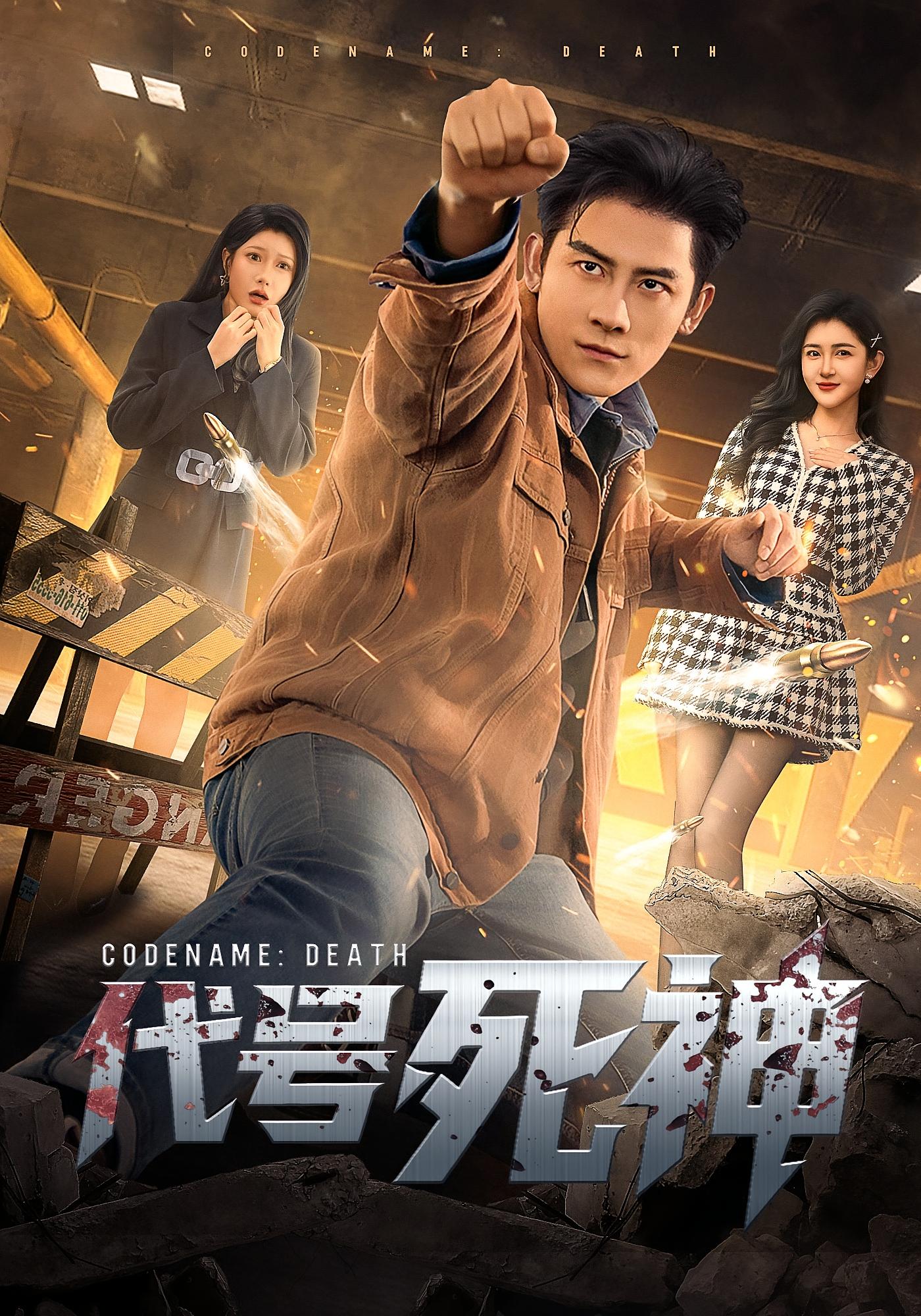 代号死神 战神归来·马甲·全74集 张子寒&尹竹&游小鱼