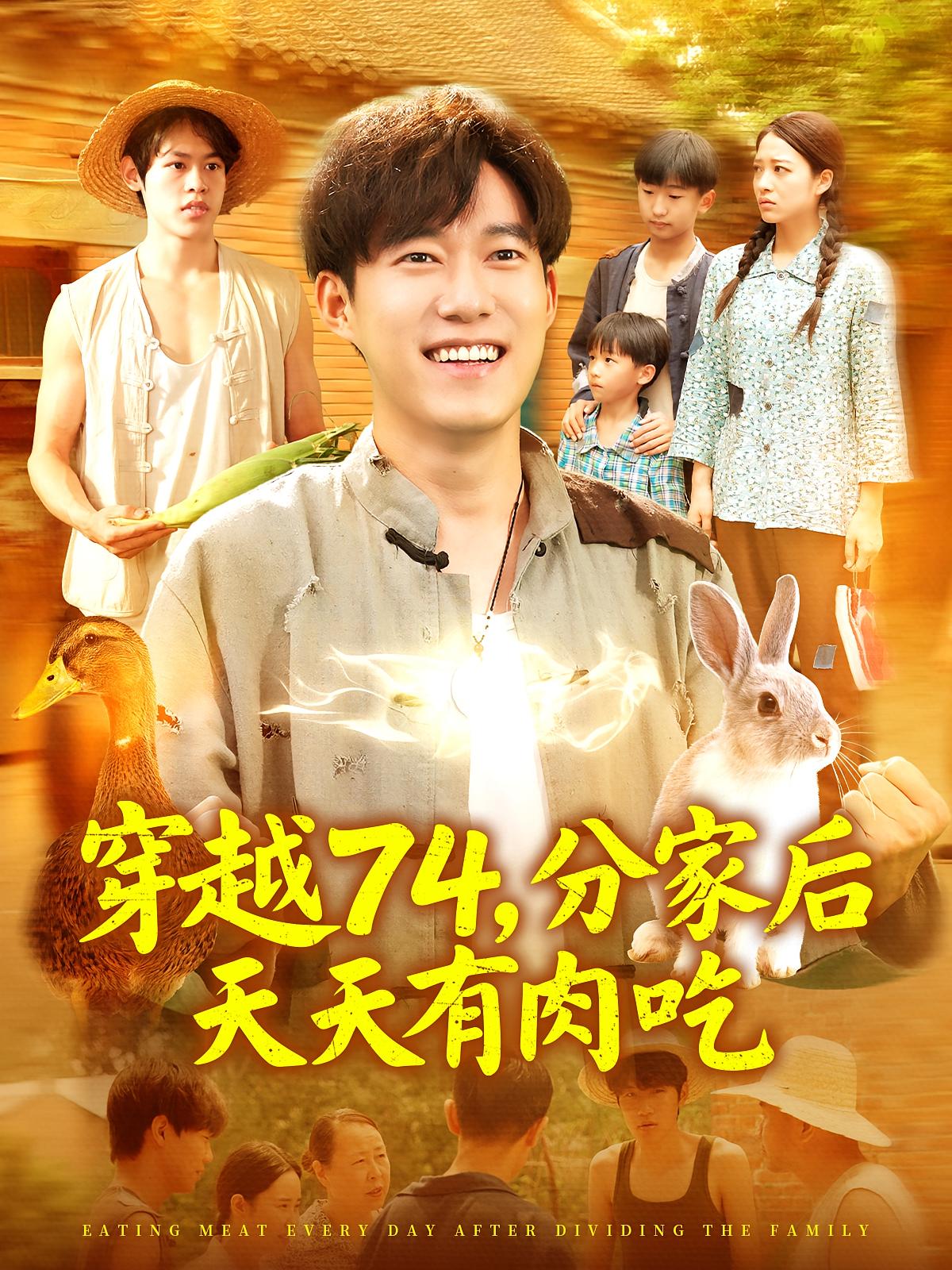 穿越74，分家后天天有肉吃 奇幻脑洞·穿越·全105集 王大钱&马丽莎&王磊