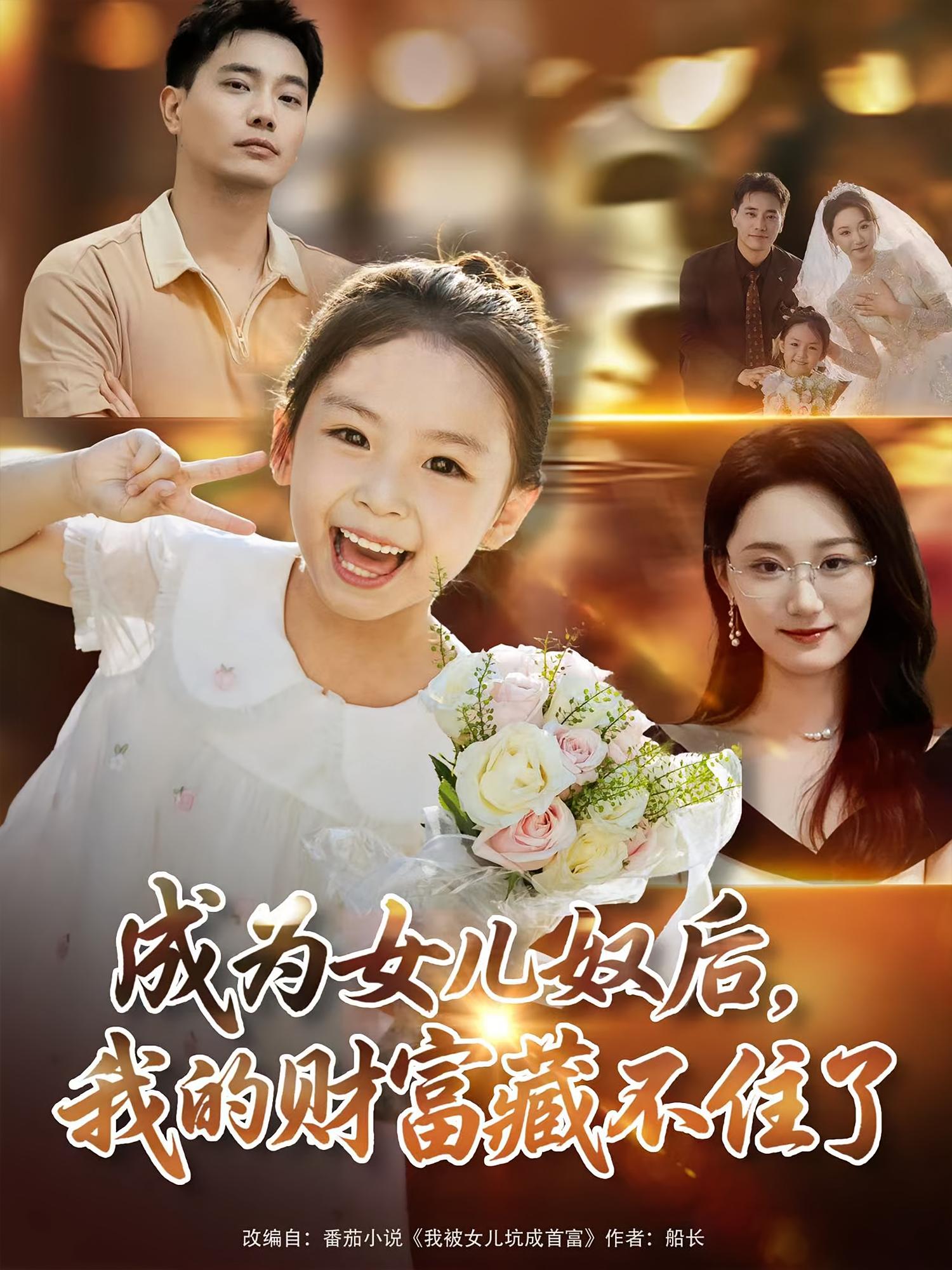 成为女儿奴后，我的财富藏不住了 都市脑洞·系统·全80集 胡晨茜&王梓豪&林千仟