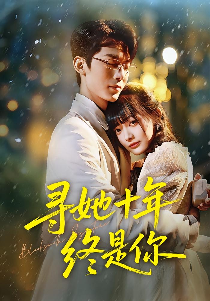 寻她十年终是你 都市情感·逆袭·全70集 熊雨萌&黄旭阳&周青