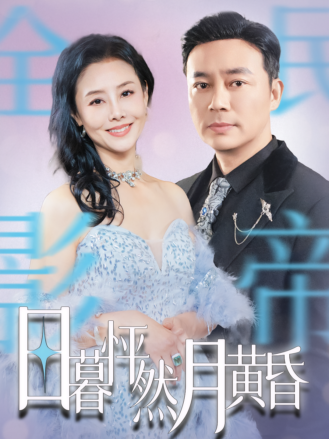 日暮怦然月黄昏 现代言情·马甲·全50集 孙荣&王铮&王圻嘉