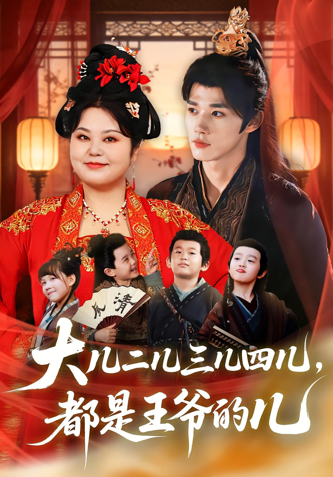 大儿二儿三儿四儿，都是王爷的儿 古风言情·穿越·全70集 耿致忻&洪乔&马路桥