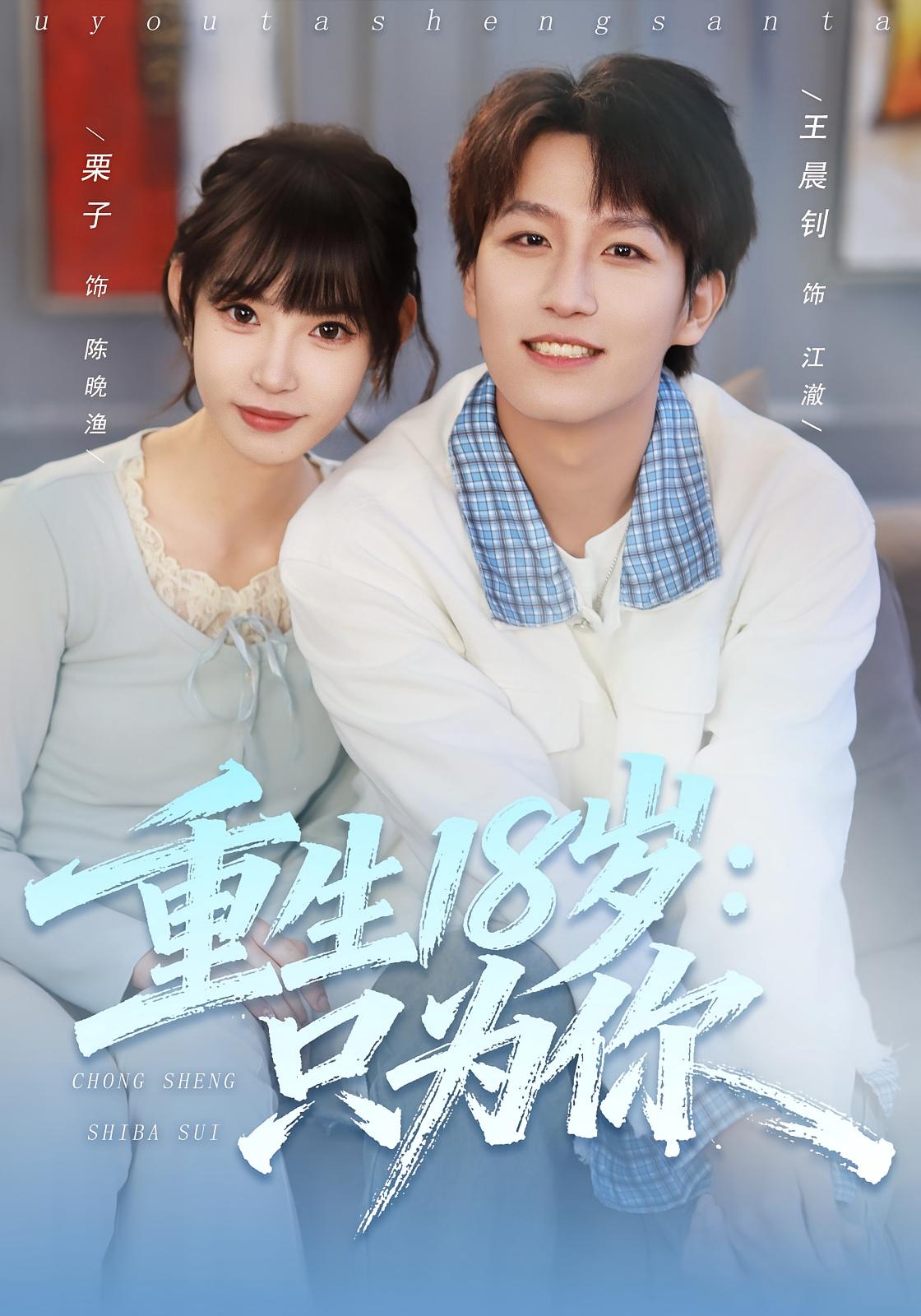 重生18岁：只为你 都市日常·都市·全80集 王晨钊&栗子