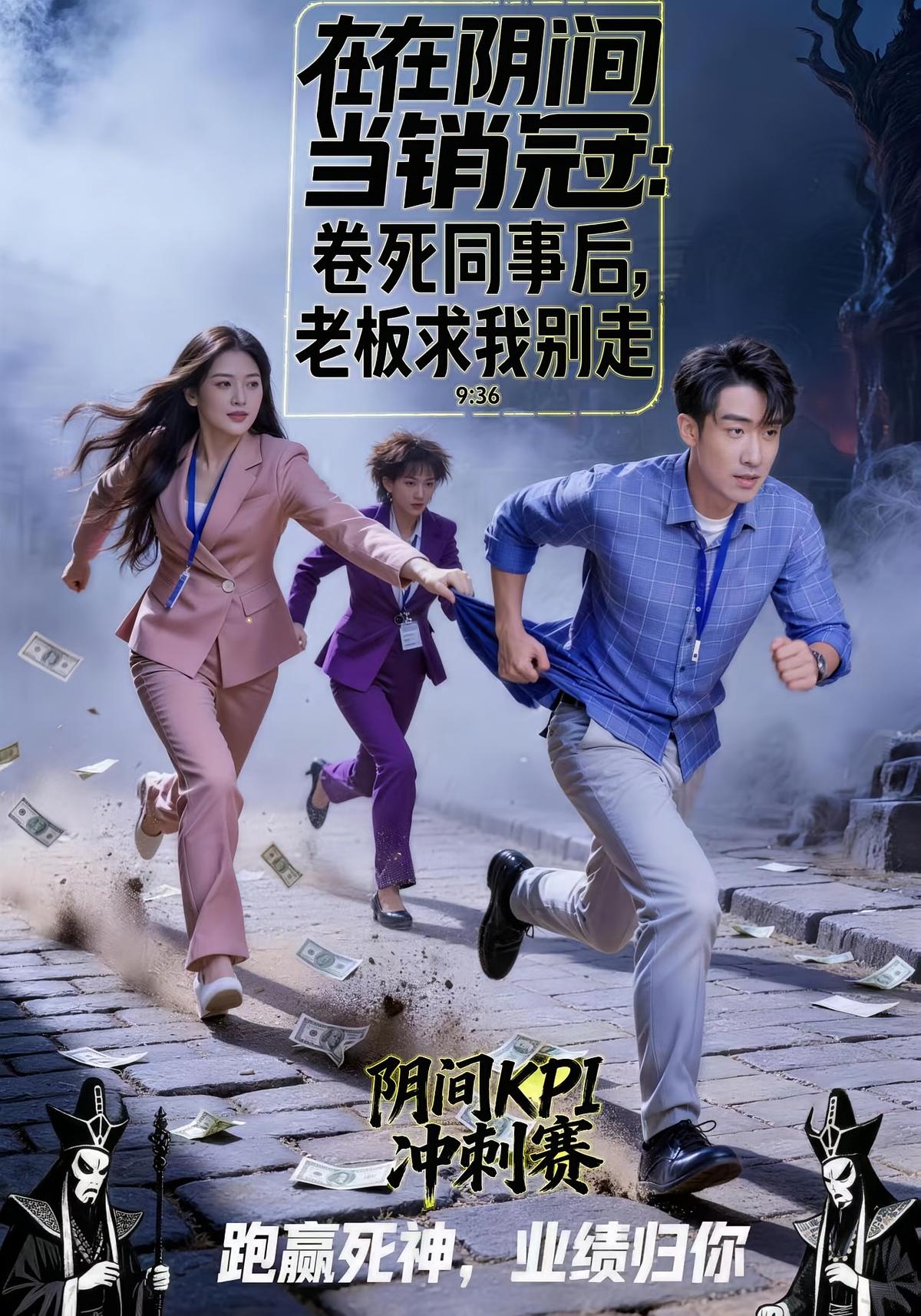 在阴间当销冠：卷死同事后老板求我别走封面图