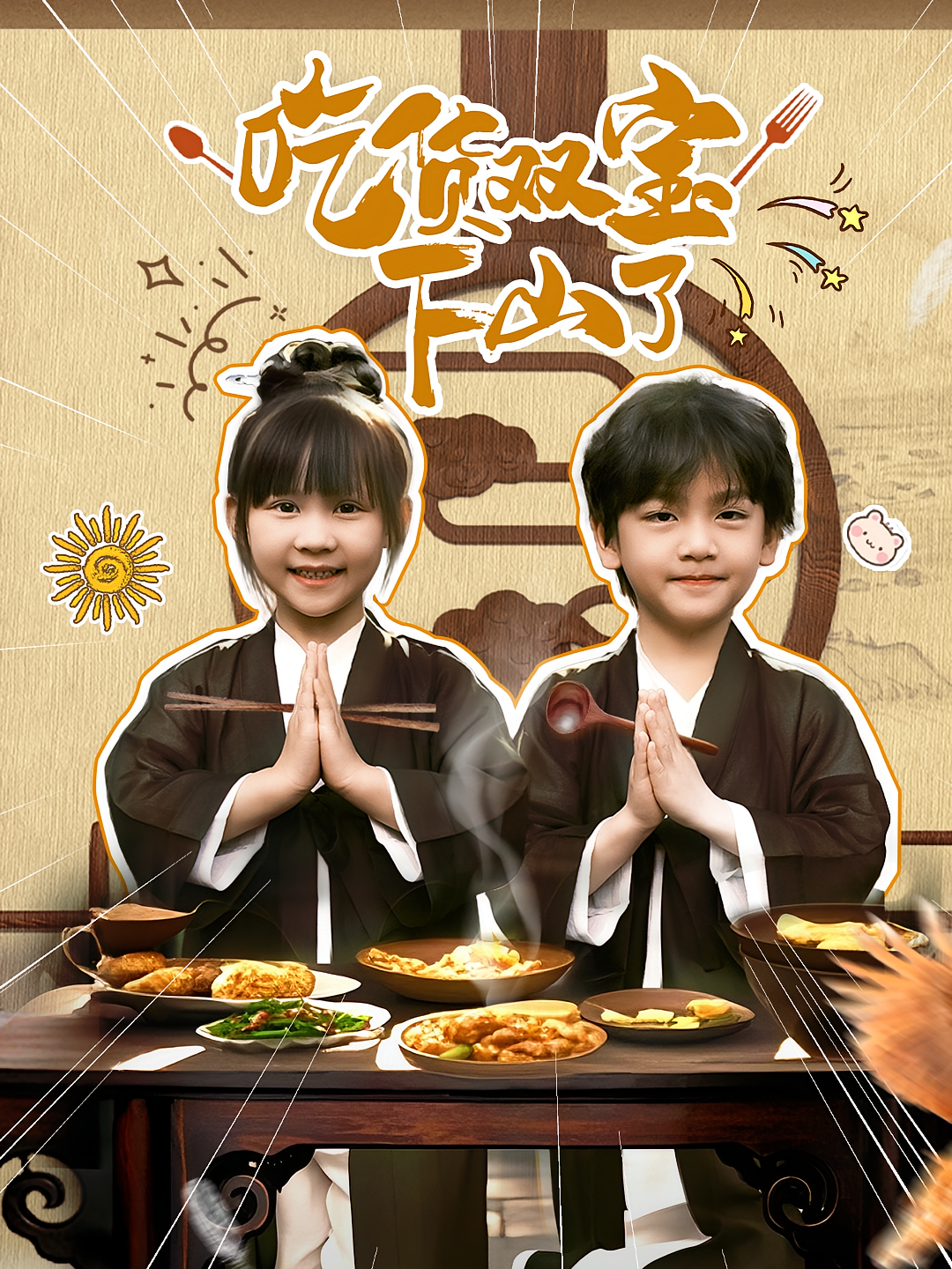 吃货双宝下山了 萌宝·都市·全80集 陈羽宸&卢鑫晨&王晶晶