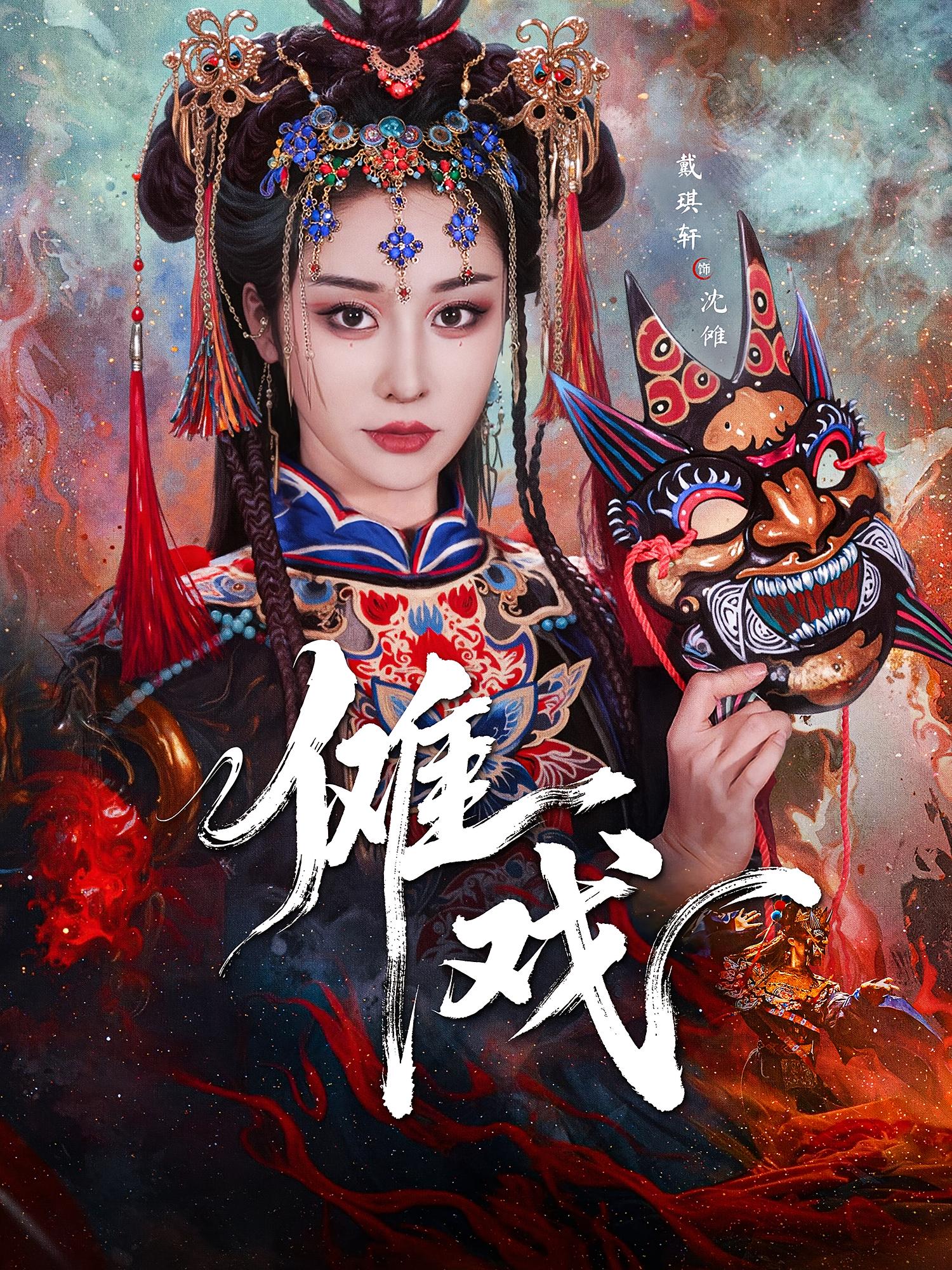 傩戏 都市玄幻·女强·全61集 岳冬峰&戴琪轩&张鹏伟