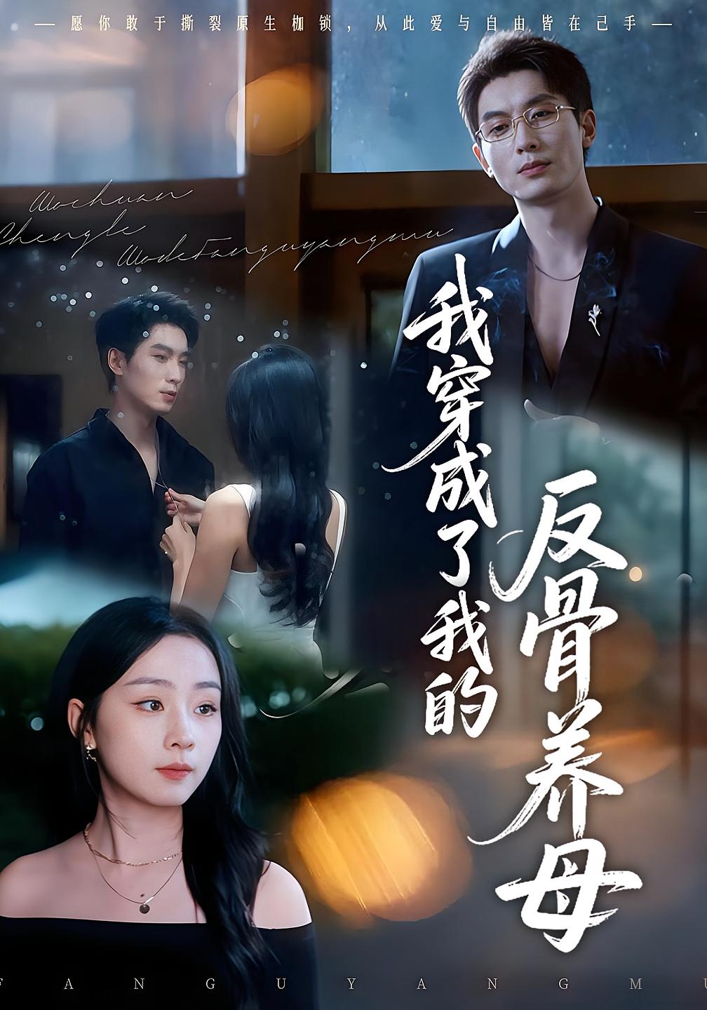 我穿成了我的反骨养母 都市情感·重生·全70集 李秀&吴明宇&嘉乐