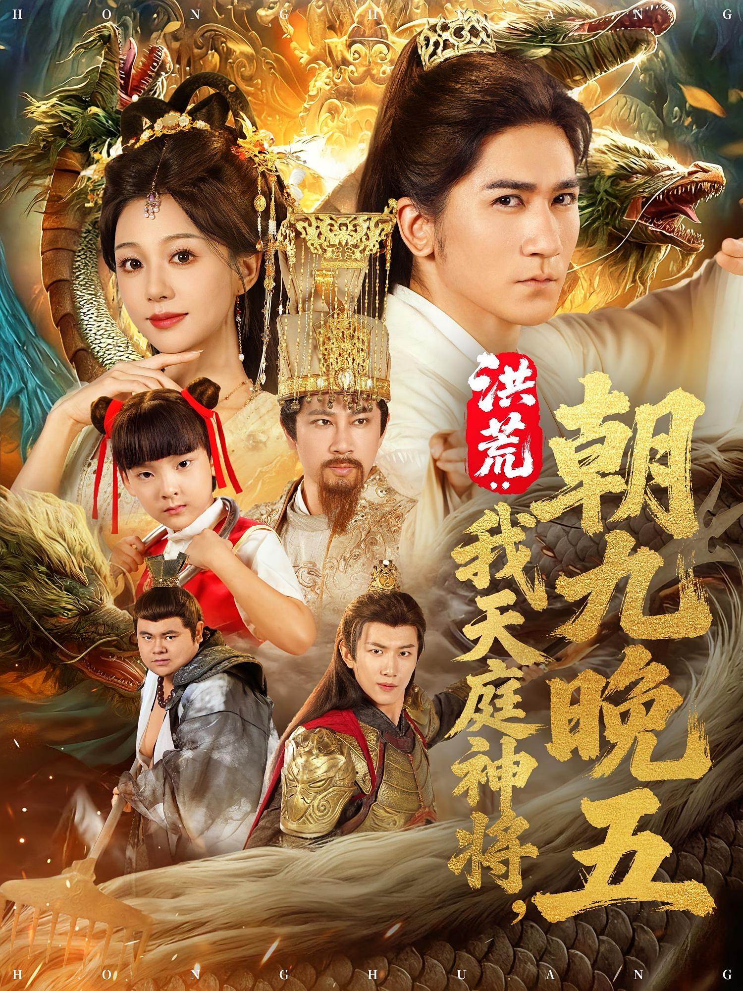 洪荒：我天庭神将朝九晚五 奇幻脑洞·穿越·全80集 高迦澜&吴伊纯&刘景伊