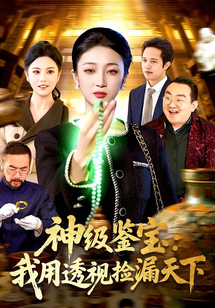 神级鉴宝：我用透视捡漏天下封面图
