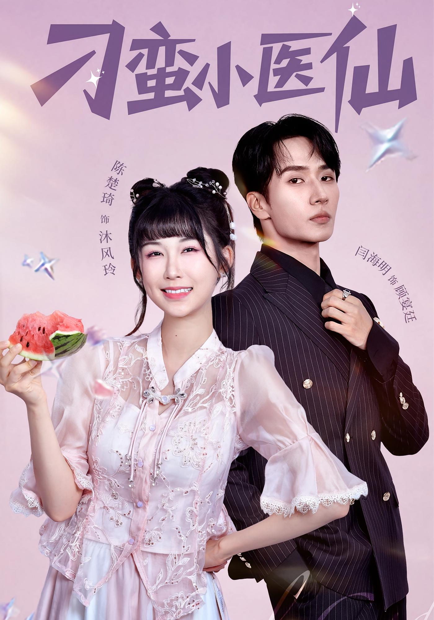 刁蛮小医仙 奇幻爱情·都市·全62集 林元元&霍婧瑄&陈楚琦