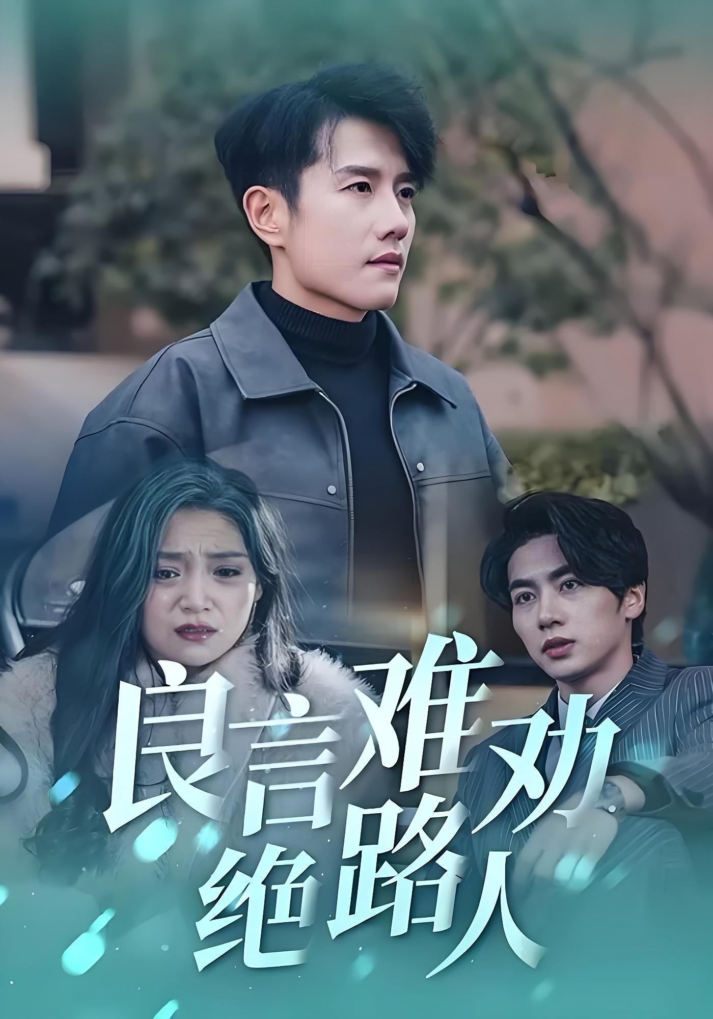 良言难劝绝路人 都市日常·重生·全51集 黄波&塔瓦娜