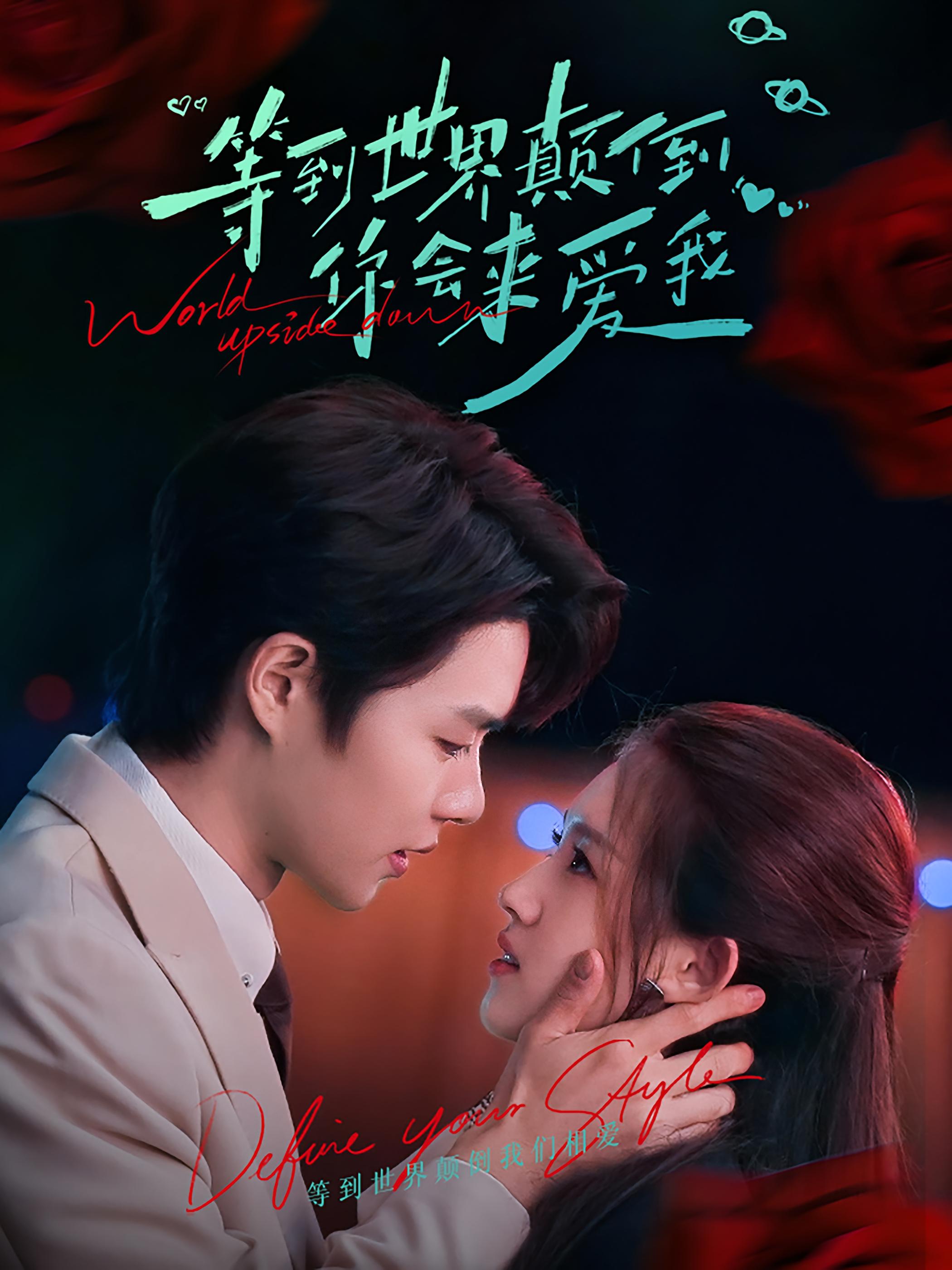 等到世界颠倒你会来爱我 都市情感·都市·总裁 柯淳&郭宇欣&刘慧格