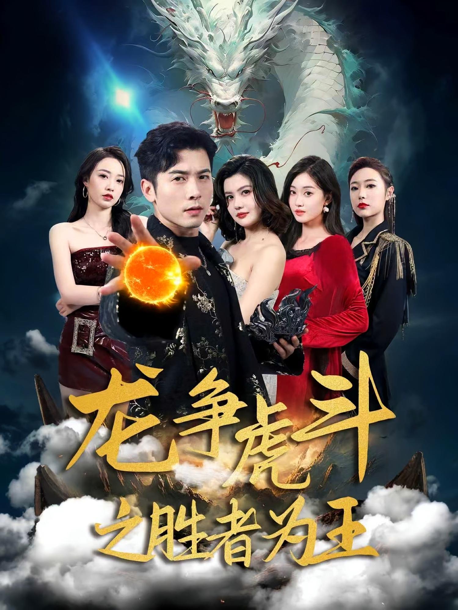 龙争虎斗之胜者为王 战神归来·都市·全70集 赖艺&徐世鑫&帕丽