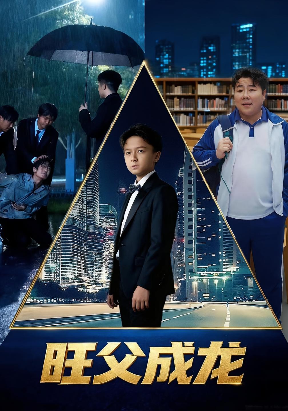 旺父成龙 交换人生·萌宝·全60集 倪越杭&刘晓静