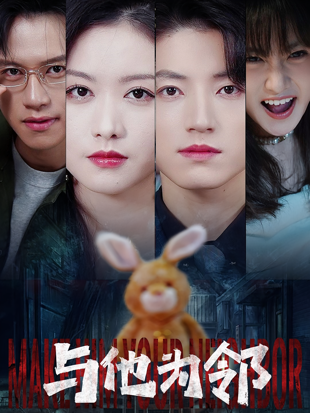 与他为邻 女性成长·逆袭·全59集 张宇轩&李影&杨力宇