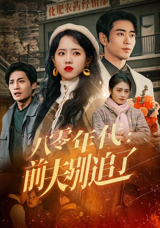 八零年代：前夫别追了 年代爱情·重生·全89集 郭宇欣&王楚贤&小海绵